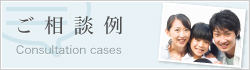 ご相談例