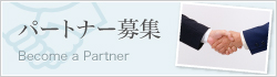 パートナー募集