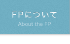 FPについて