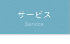 サービス