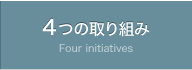 4つの取り組み