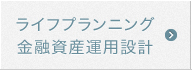 ライフプランニング金融資産運用設計