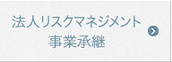 法人リスクマネジメント事業承継