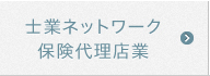 士業ネットワーク保険代理店業