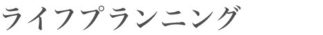 ライフプランニング